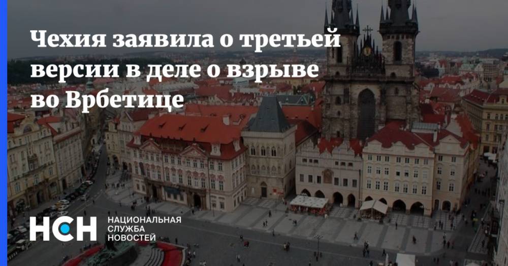 Чехия заявила о третьей версии в деле о взрыве во Врбетице