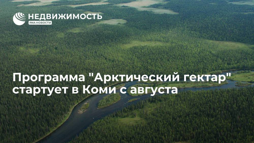 Программа "Арктический гектар" стартует в Коми с августа