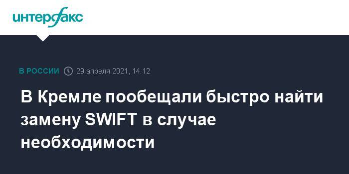 В Кремле пообещали быстро найти замену SWIFT в случае необходимости