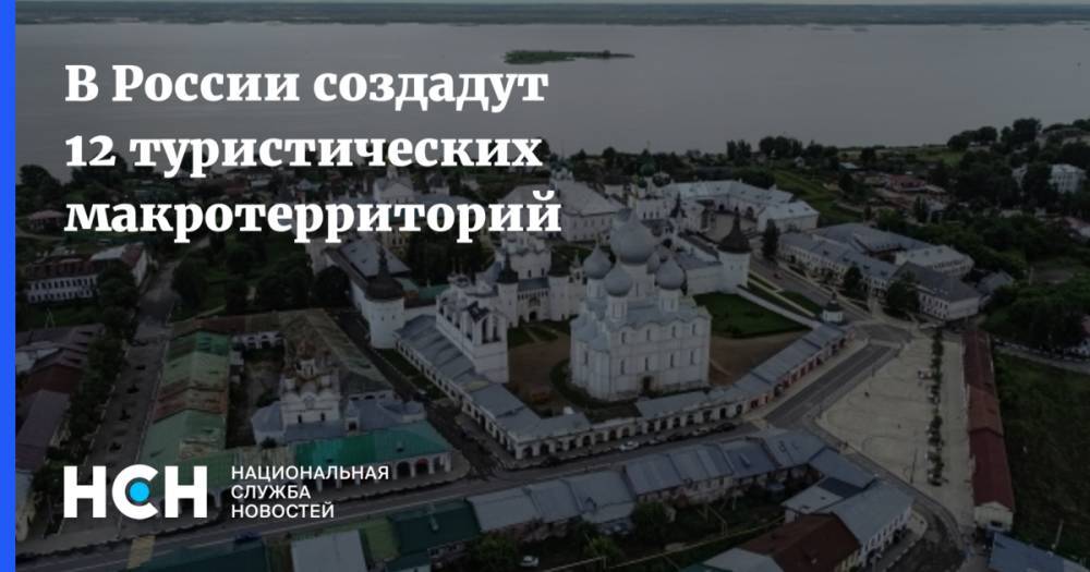 В России создадут 12 туристических макротерриторий