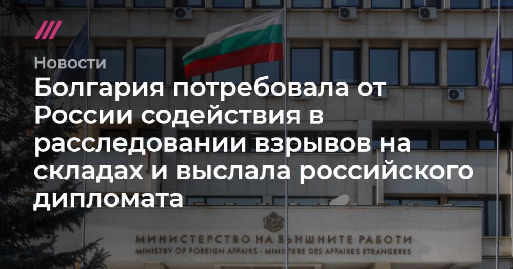 Болгария потребовала от России содействия в расследовании взрывов на складах и выслала российского дипломата