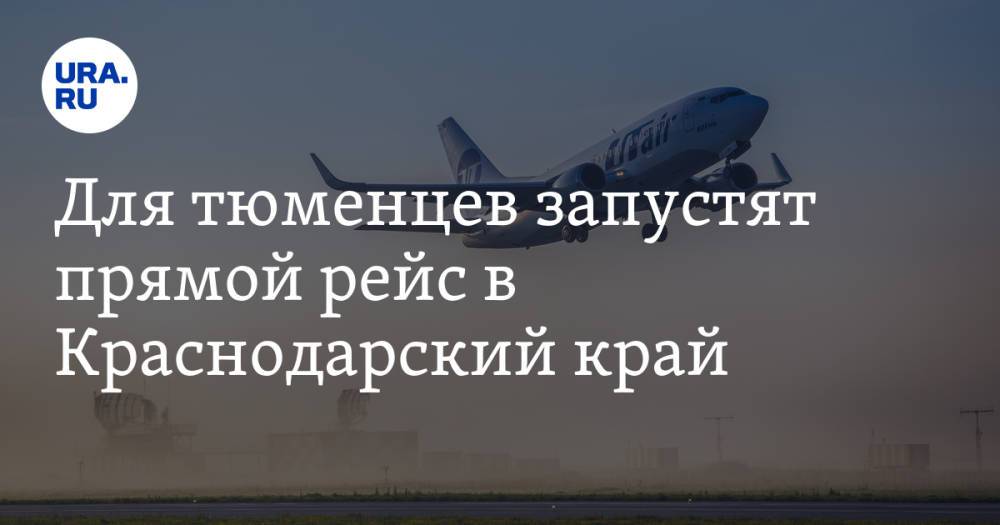 Для тюменцев запустят прямой рейс в Краснодарский край