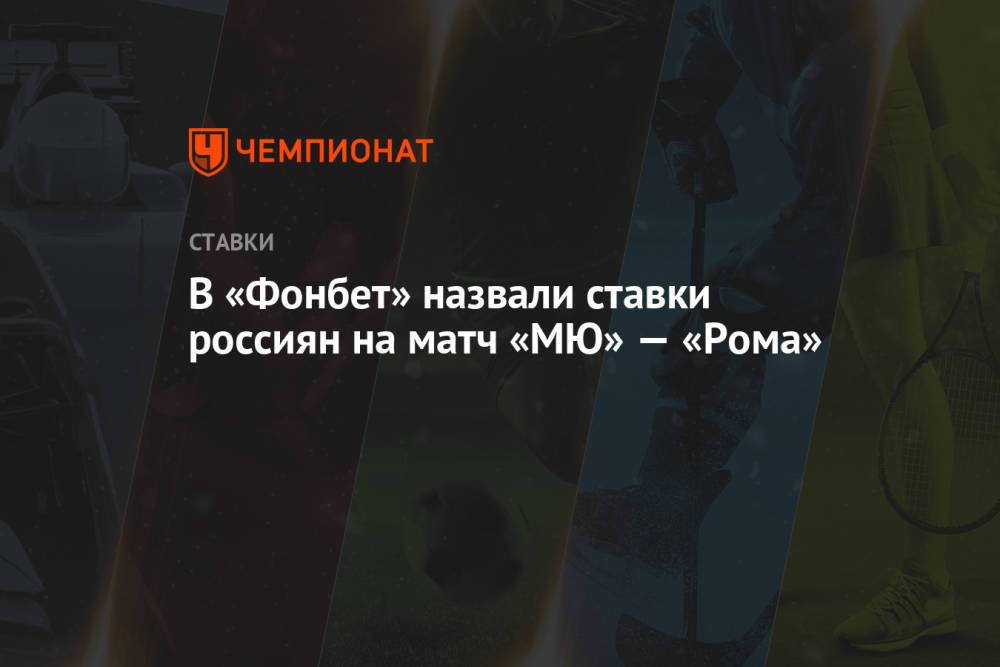В «Фонбет» назвали ставки россиян на матч «МЮ» — «Рома»