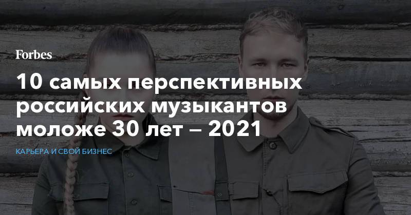 10 самых перспективных российских музыкантов моложе 30 лет — 2021