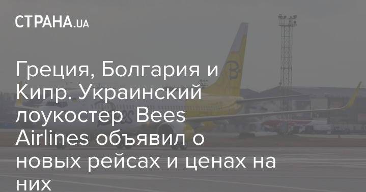 Греция, Болгария и Кипр. Украинский лоукостер Bees Airlines объявил о новых рейсах и ценах на них