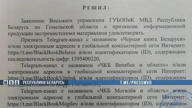 Телеграм-канал «Черная книга Беларуси» признан экстремистским