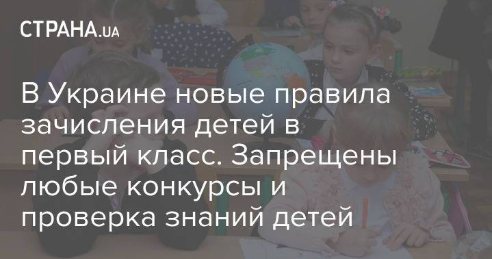 В Украине новые правила зачисления детей в первый класс. Запрещены любые конкурсы и проверка знаний детей