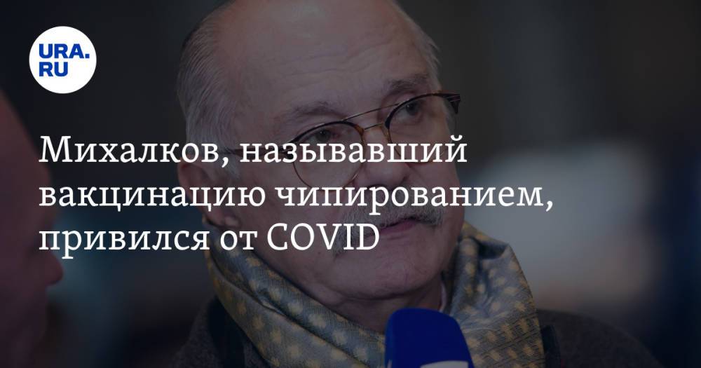 Михалков, называвший вакцинацию чипированием, привился от COVID. «Понял, что теряю бдительность»