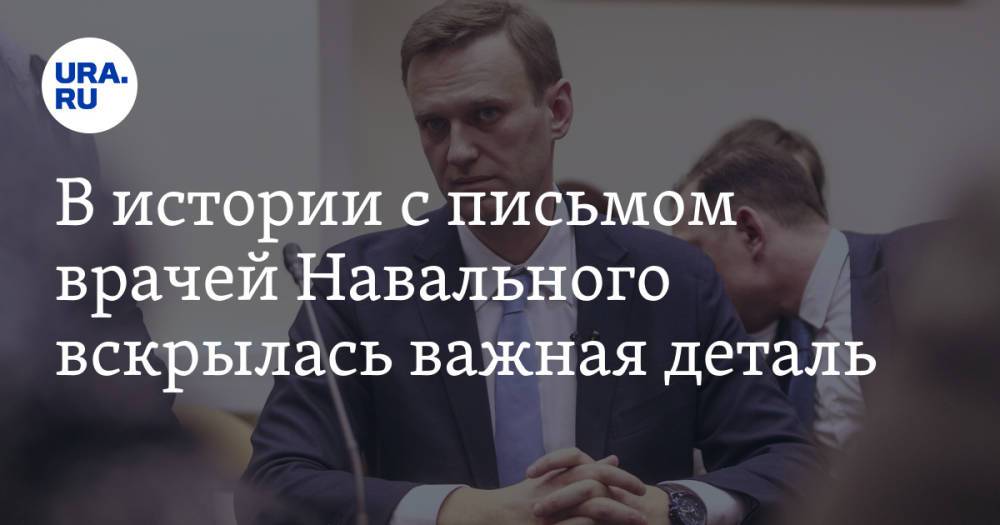 В истории с письмом врачей Навального вскрылась важная деталь. «Мы не знали, что его осматривали»