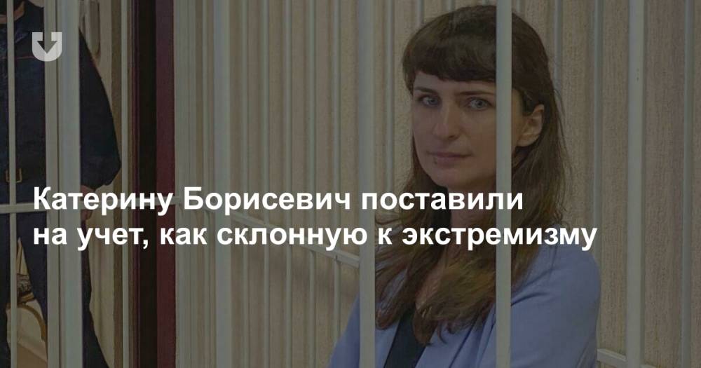 Катерину Борисевич поставили на учет, как склонную к экстремизму