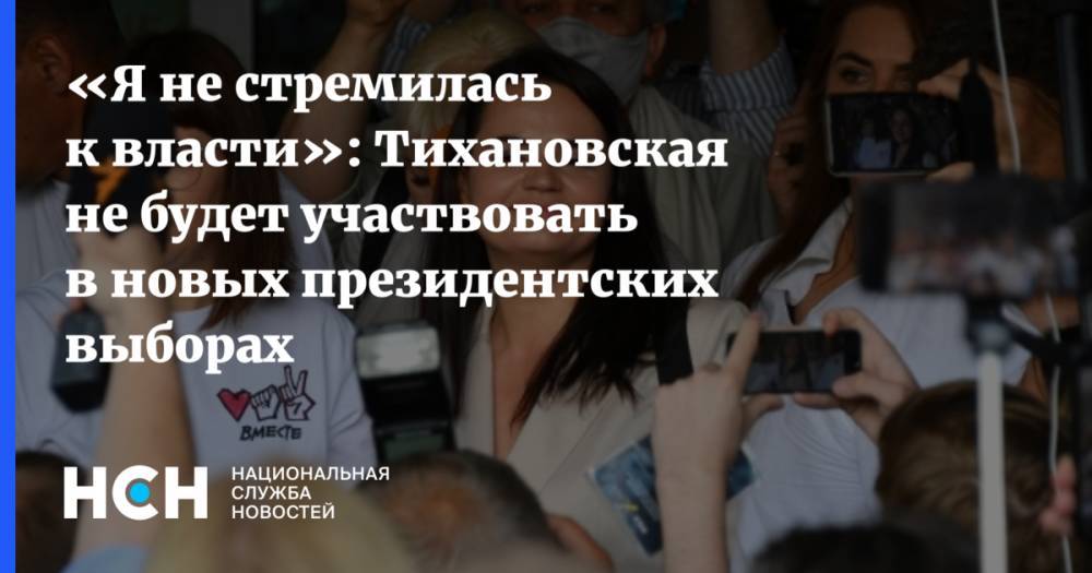 «Я не стремилась к власти»: Тихановская не будет участвовать в новых президентских выборах