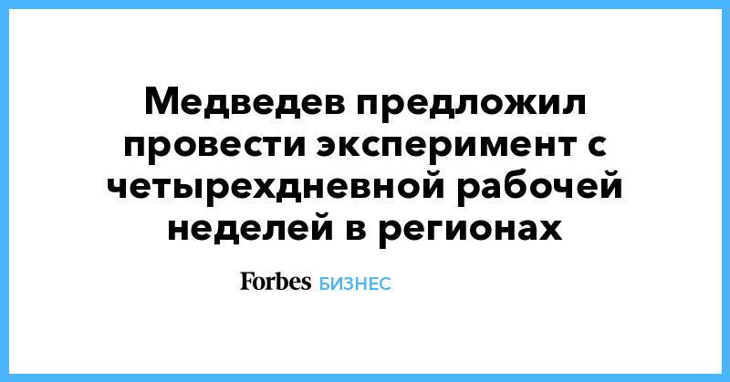 Медведев предложил провести эксперимент с четырехдневной рабочей неделей в регионах