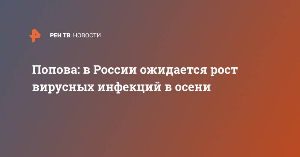 Попова: в России ожидается рост вирусных инфекций в осени