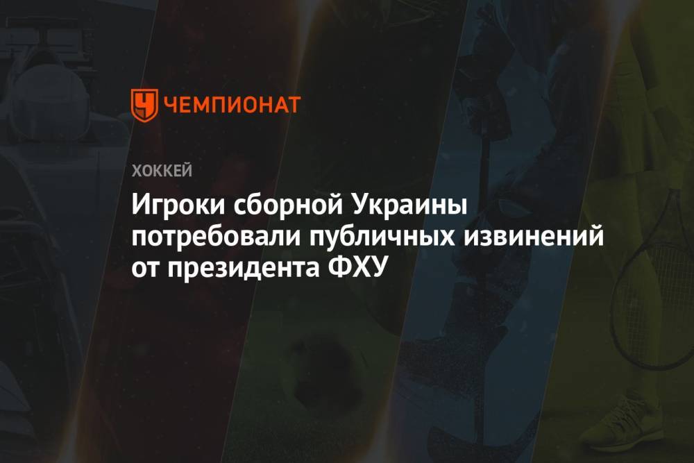 Игроки сборной Украины потребовали публичных извинений от президента ФХУ