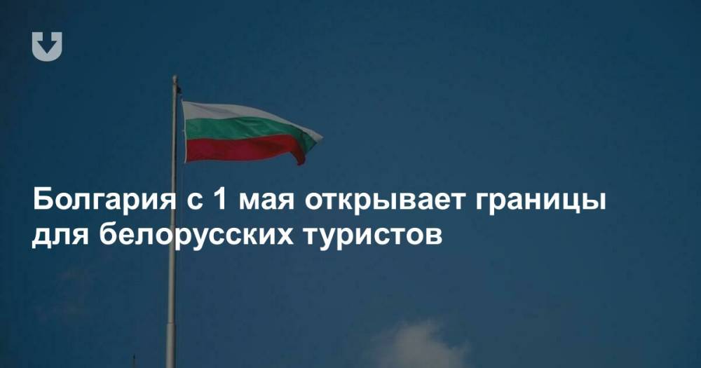 Болгария с 1 мая открывает границы для белорусских туристов