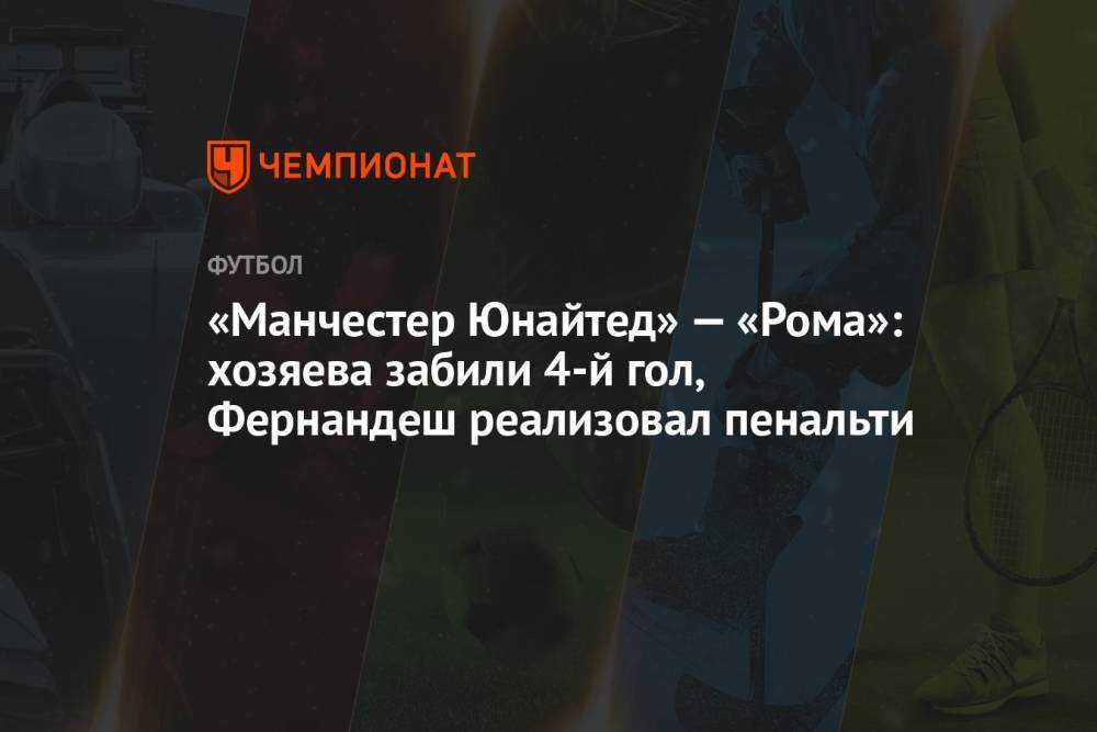 «Манчестер Юнайтед» — «Рома»: хозяева забили 4-й гол, Фернандеш реализовал пенальти
