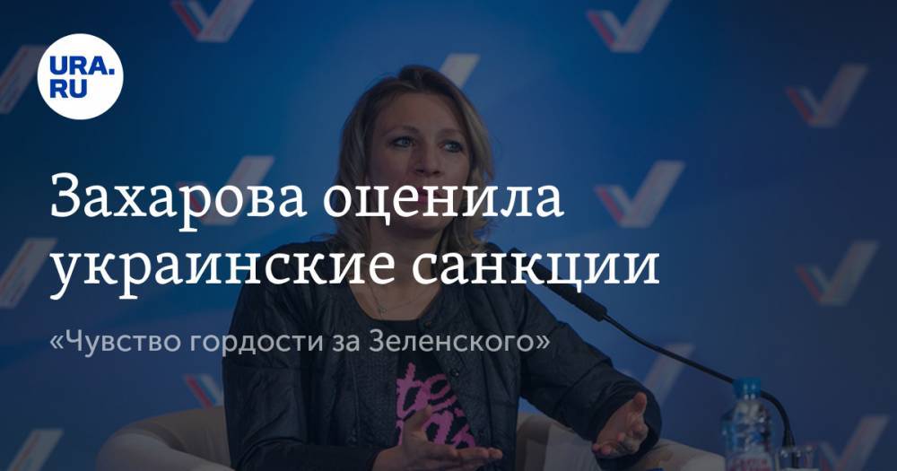 Захарова оценила украинские санкции. «Чувство гордости за Зеленского»