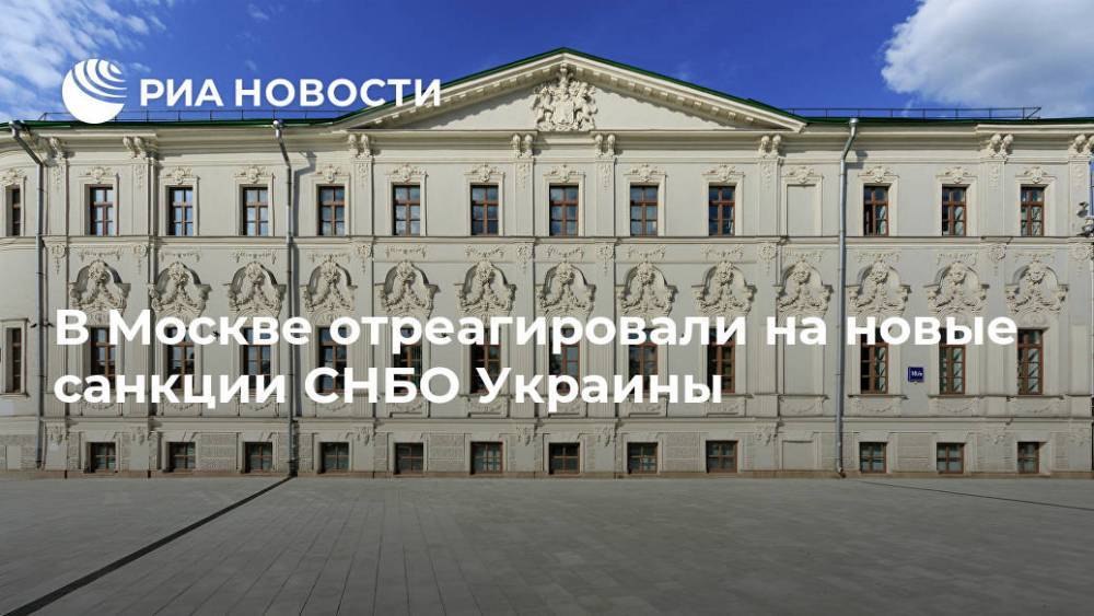 В Москве отреагировали на новые санкции СНБО Украины