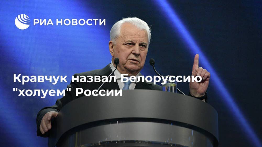 Кравчук назвал Белоруссию "холуем" России