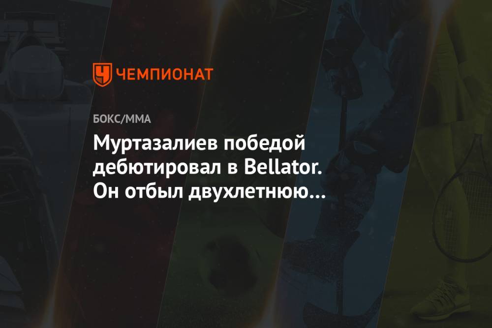 Муртазалиев победой дебютировал в Bellator. Он отбыл двухлетнюю дисквалификацию за допинг