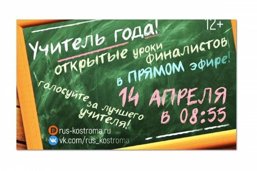 Костромской телеканал проведет телемарафон «К доске!» с участием 9-ти «учителей года»