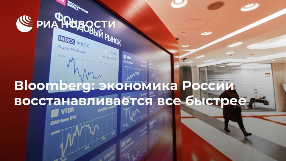 Bloomberg: экономика России восстанавливается все быстрее