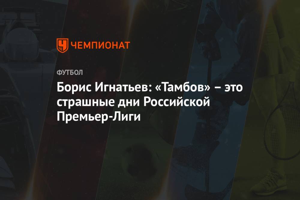 Борис Игнатьев: «Тамбов» – это страшные дни Российской Премьер-Лиги