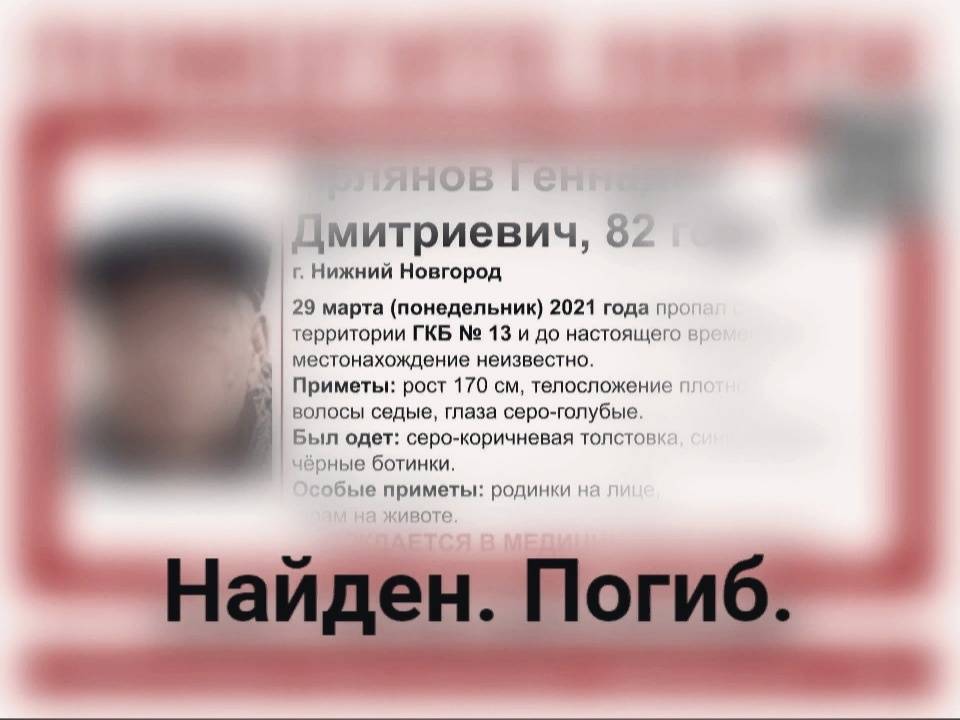 Пропавший в Нижнем Новгороде пенсионер найден мертвым недалеко от больницы