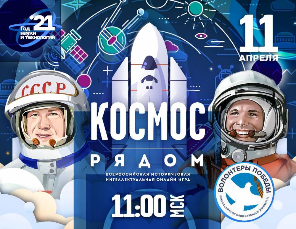 Жителей Ленобласти приглашают принять участие во Всероссийской онлайн-игре «Космос рядом»