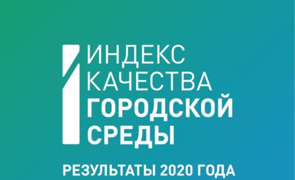 Больше 370 российских городов по итогам 2020 года обладают благоприятной городской средой