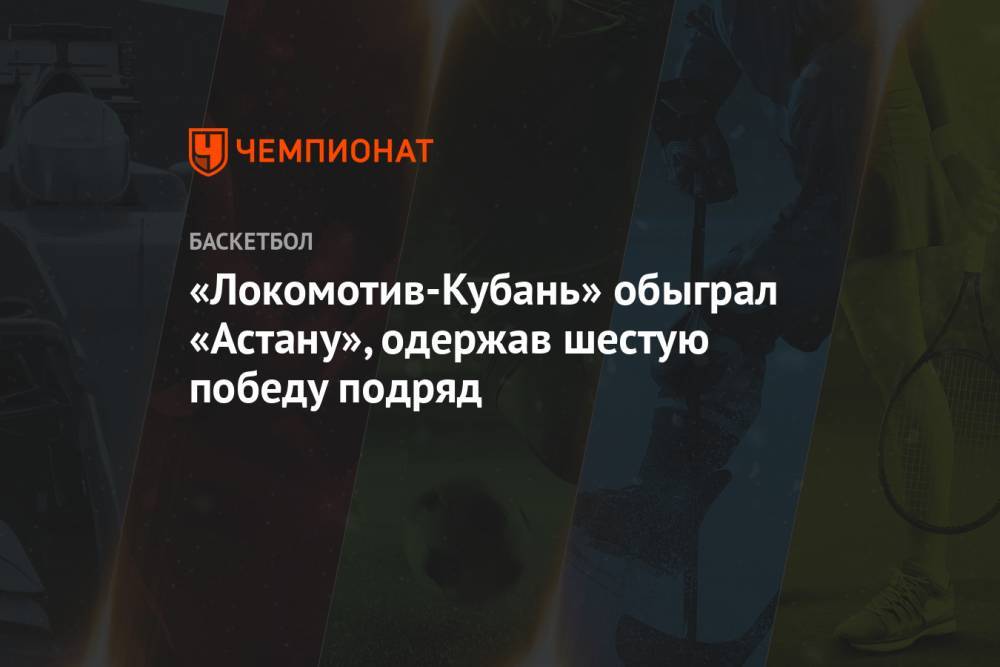 «Локомотив-Кубань» обыграл «Астану», одержав шестую победу подряд