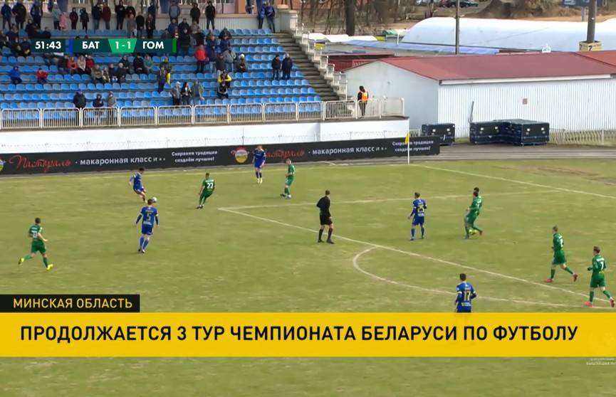 БАТЭ победил «Гомель» в третьем туре чемпионата Беларуси по футболу