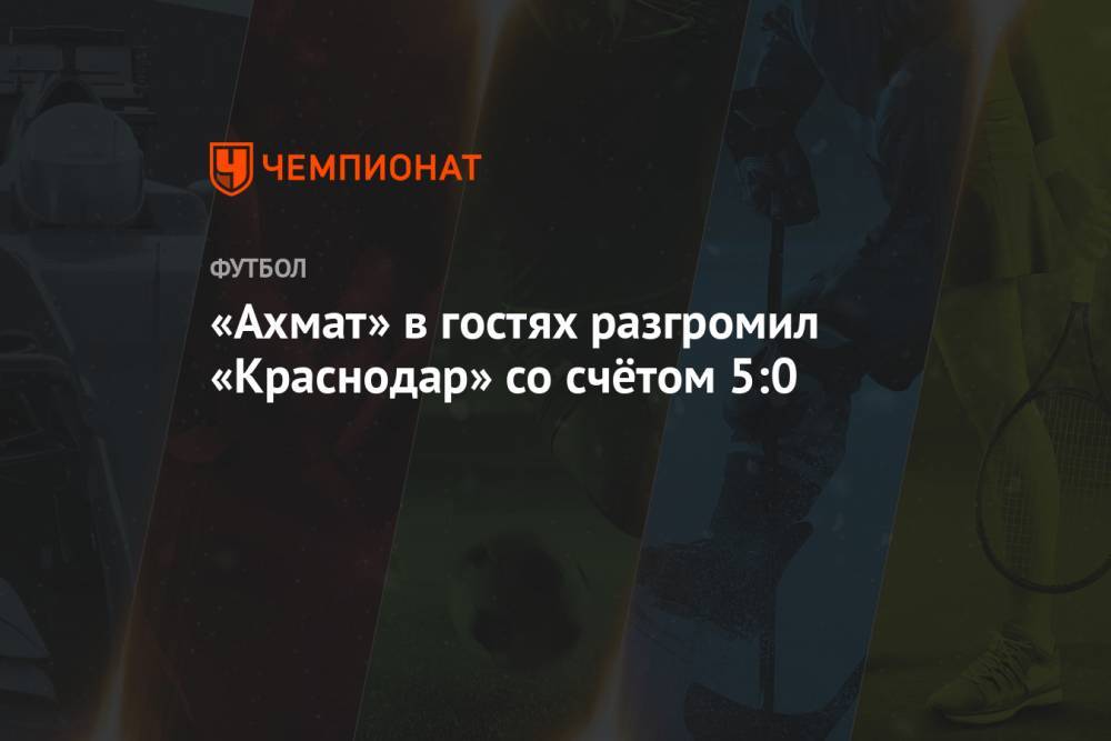 «Ахмат» в гостях разгромил «Краснодар» со счётом 5:0