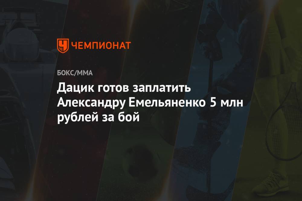 Дацик готов заплатить Александру Емельяненко 5 млн рублей за бой
