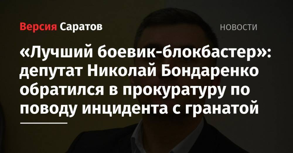 «Лучший боевик-блокбастер»: депутат Николай Бондаренко обратился в прокуратуру по поводу инцидента с гранатой
