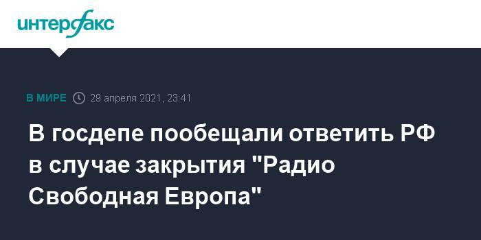 В госдепе пообещали ответить РФ в случае закрытия "Радио Свободная Европа"