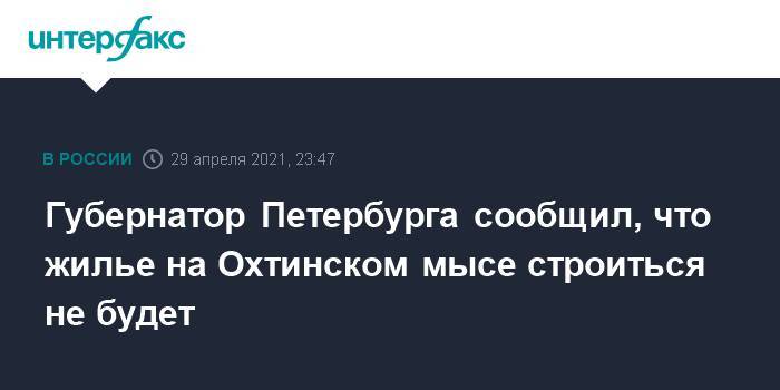 Губернатор Петербурга сообщил, что жилье на Охтинском мысе строиться не будет