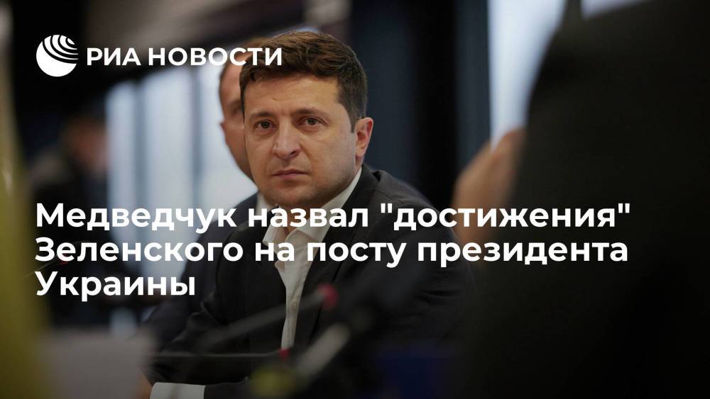 Медведчук назвал "достижения" Зеленского на посту президента Украины