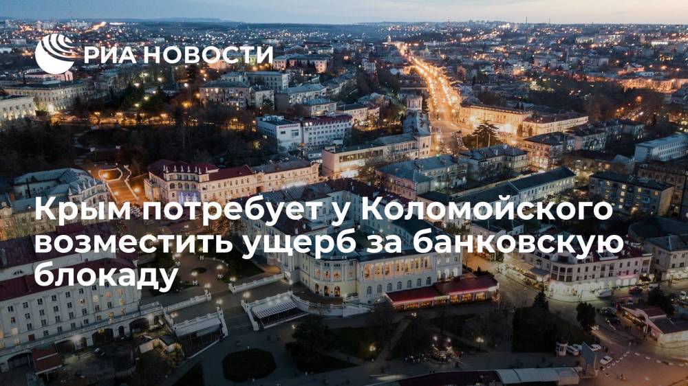 Крым потребует у Коломойского возместить ущерб за банковскую блокаду