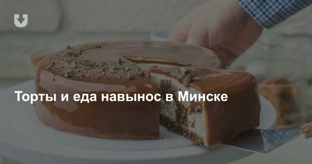 Торты и еда навынос в Минске