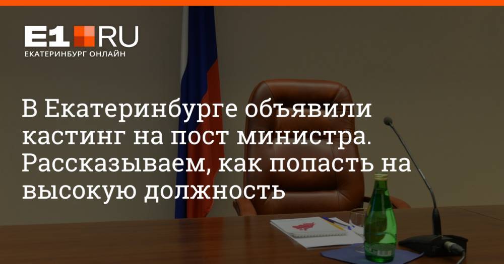 В Екатеринбурге объявили кастинг на пост министра. Рассказываем, как попасть на высокую должность