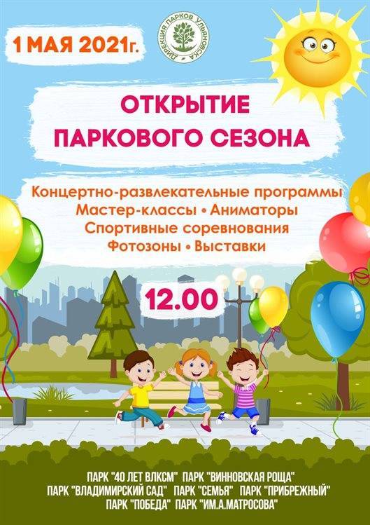 В парках Ульяновска отметят День весны и труда