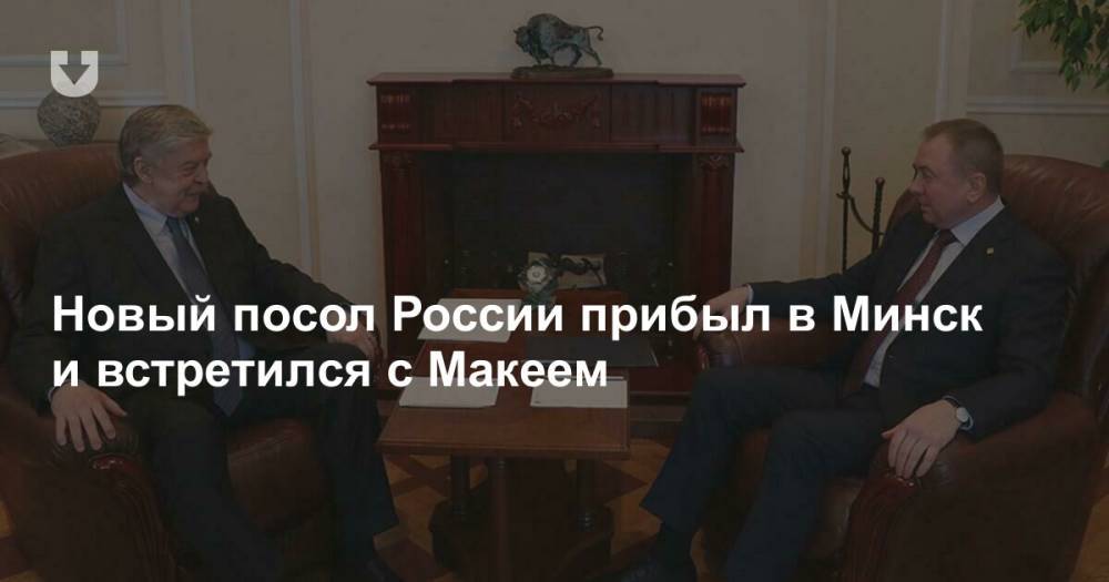 Новый посол России прибыл в Минск и встретился с Макеем