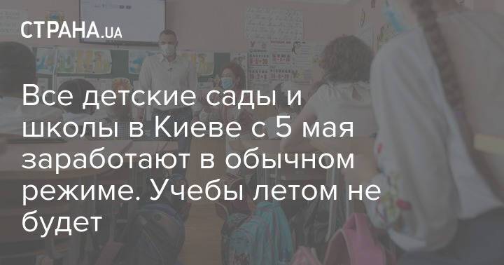 Все детские сады и школы в Киеве с 5 мая заработают в обычном режиме. Учебы летом не будет