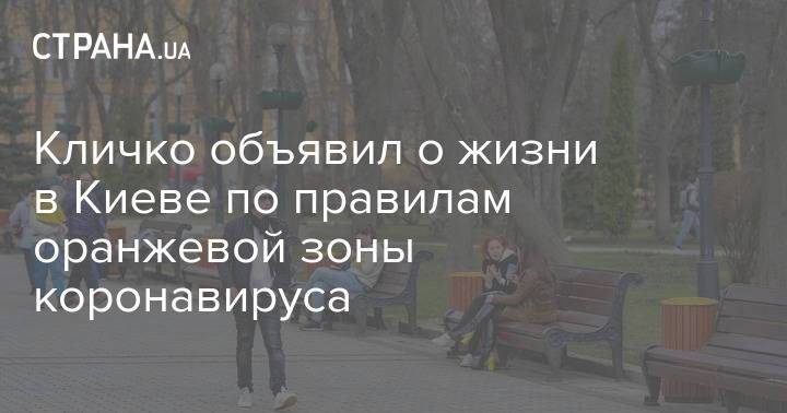 Кличко объявил о жизни в Киеве по правилам оранжевой зоны коронавируса
