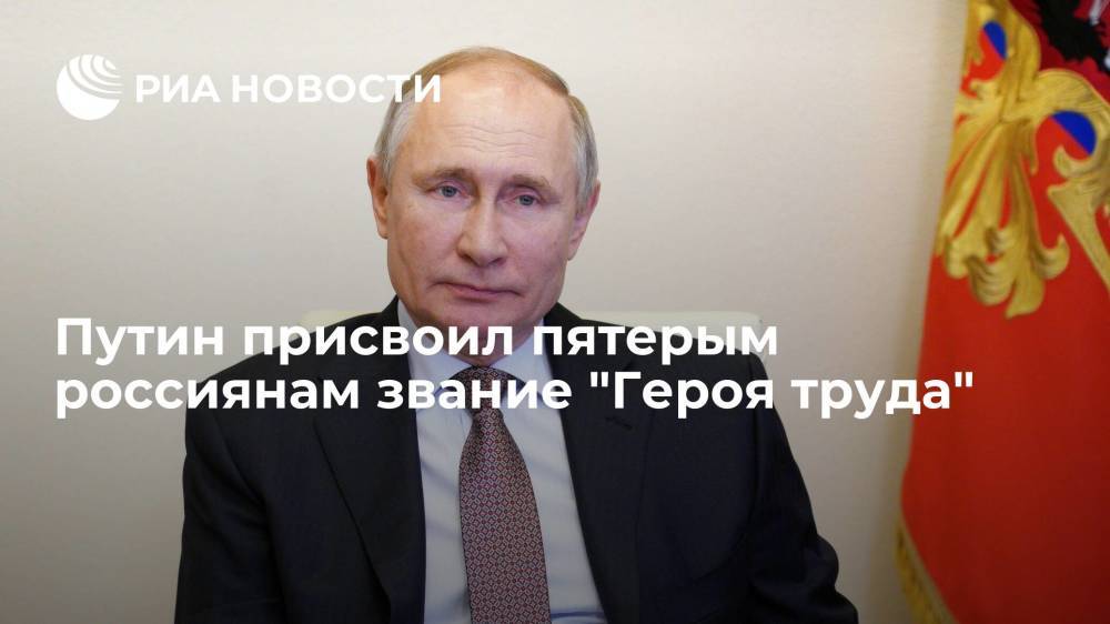 Путин присвоил пятерым россиянам звание "Героя труда"
