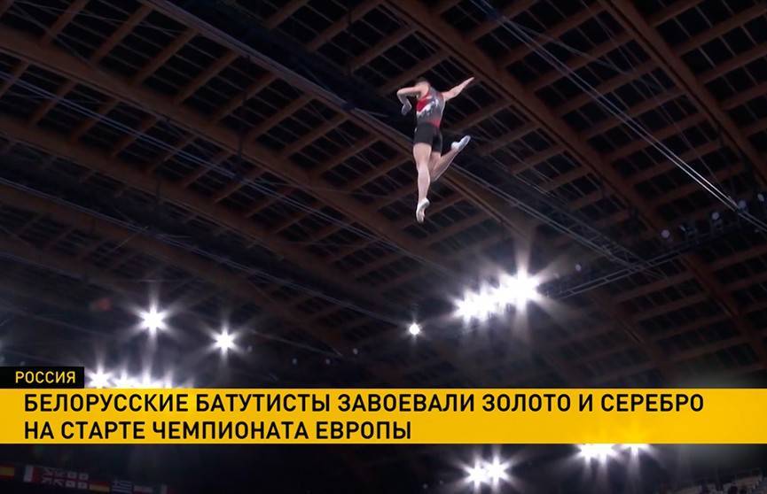 Сборная Беларуси завоевала первые медали на ЧЕ по прыжкам на батуте