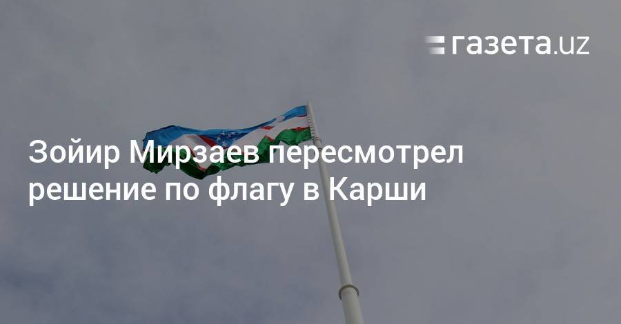 Зойир Мирзаев пересмотрел решение по флагу в Карши