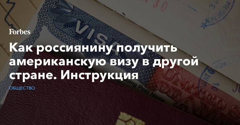 Как россиянину получить американскую визу в другой стране. Инструкция