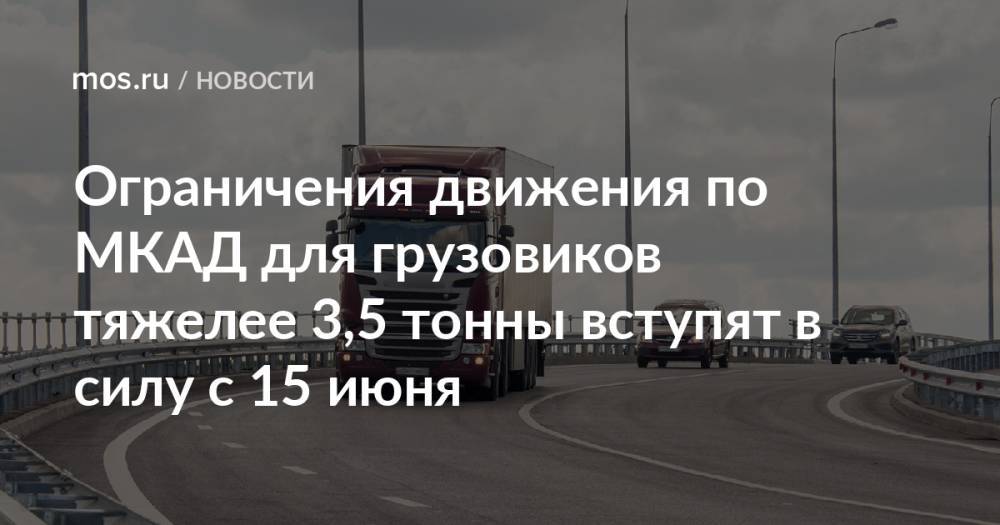 Ограничения движения по МКАД для грузовиков тяжелее 3,5 тонны вступят в силу с 15 июня